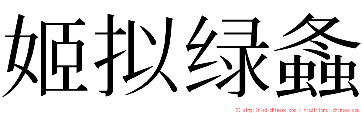 姬拟绿螽 ming font