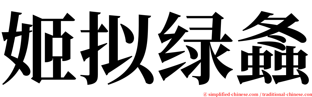 姬拟绿螽 serif font