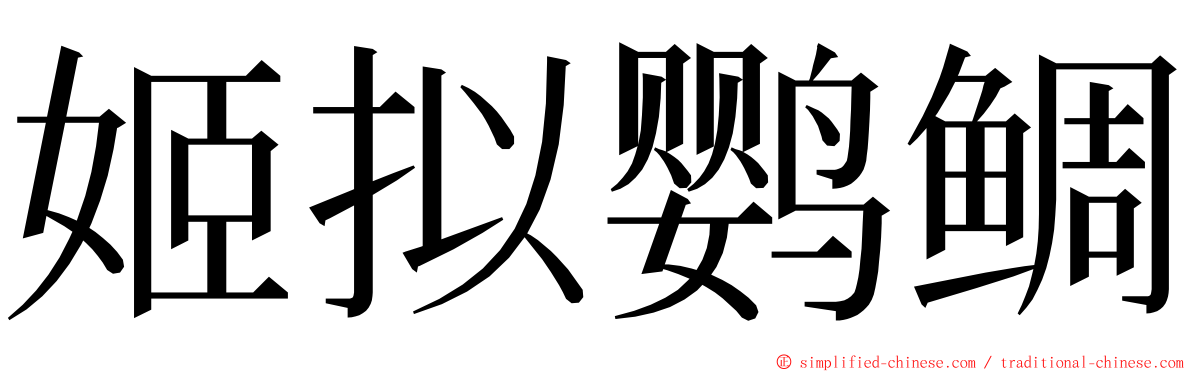 姬拟鹦鲷 ming font