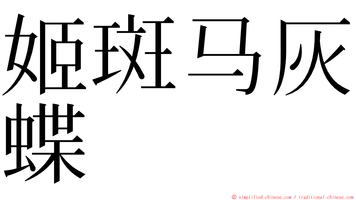 姬斑马灰蝶 ming font