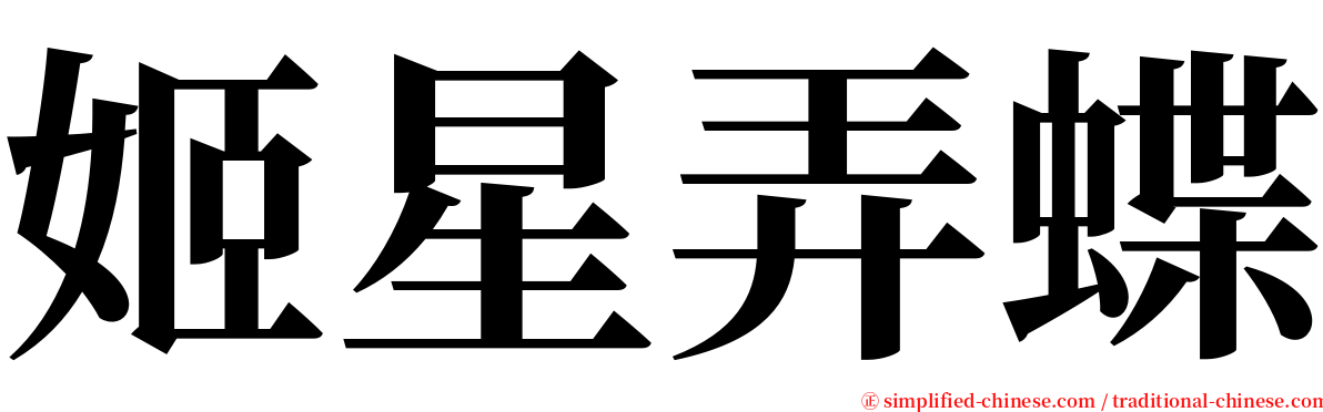 姬星弄蝶 serif font