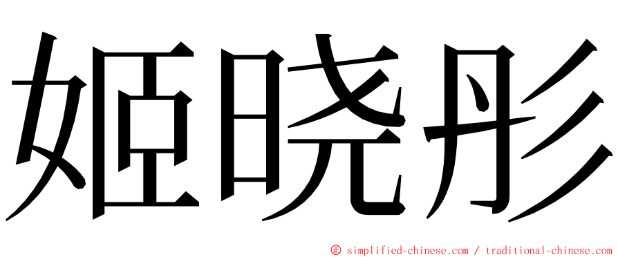 姬晓彤 ming font