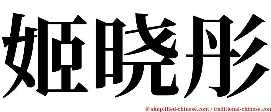 姬晓彤 serif font