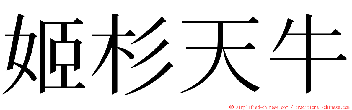 姬杉天牛 ming font