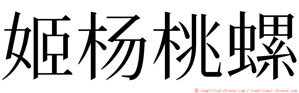 姬杨桃螺 ming font