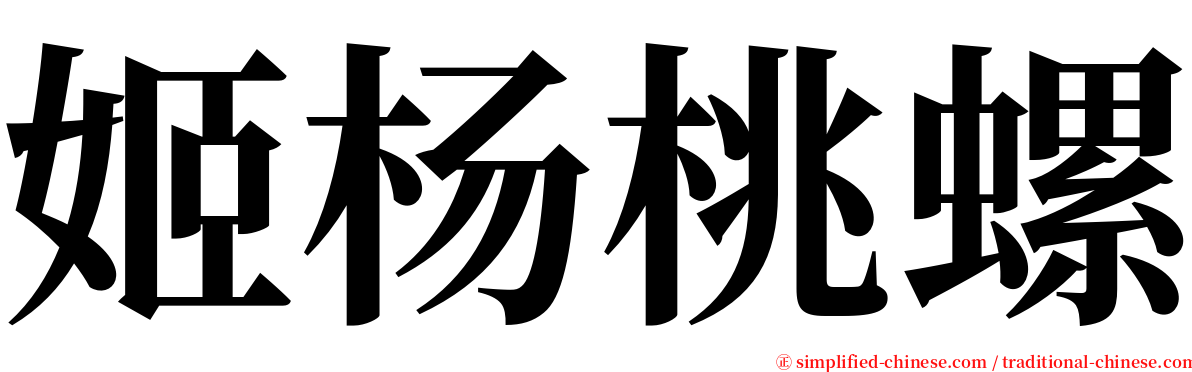 姬杨桃螺 serif font