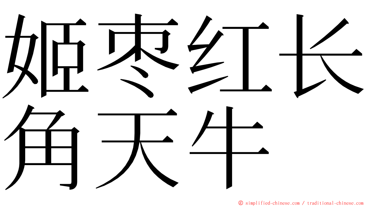 姬枣红长角天牛 ming font