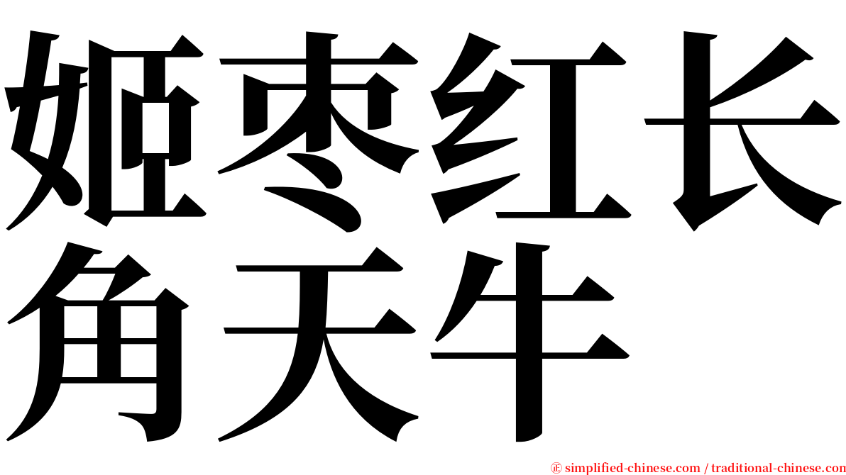 姬枣红长角天牛 serif font