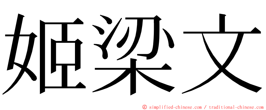 姬梁文 ming font