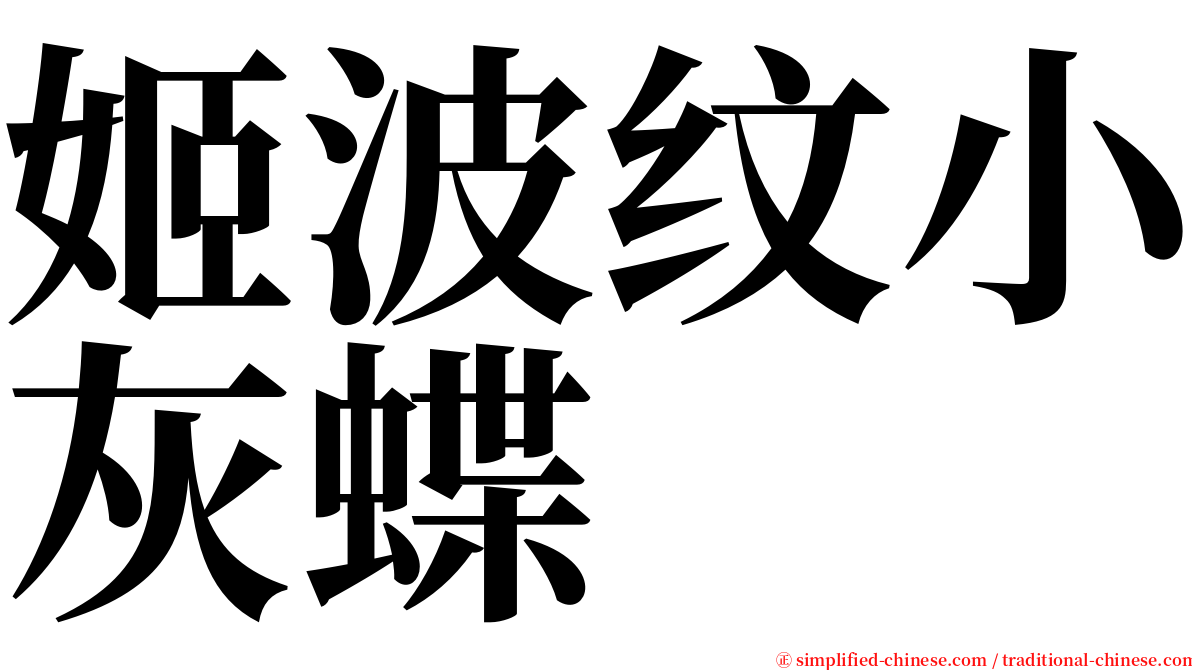 姬波纹小灰蝶 serif font