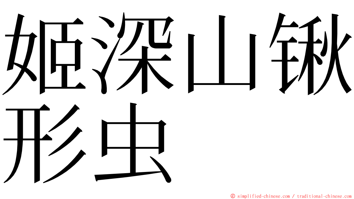 姬深山锹形虫 ming font