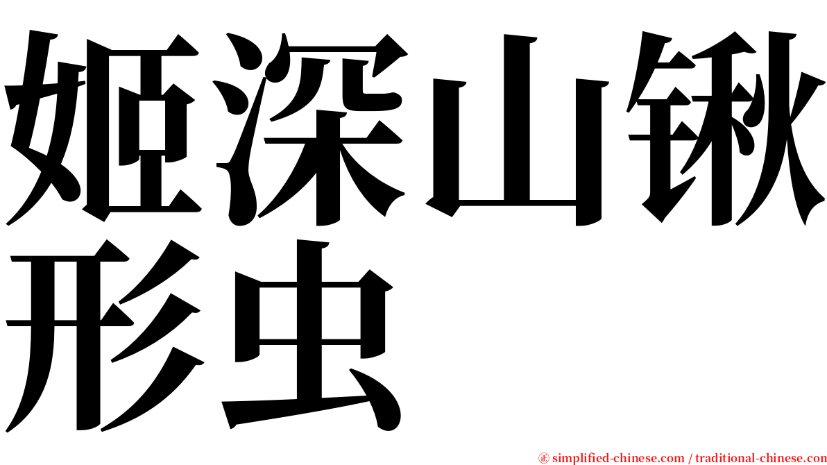 姬深山锹形虫 serif font