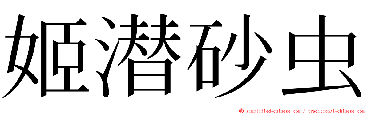 姬潜砂虫 ming font