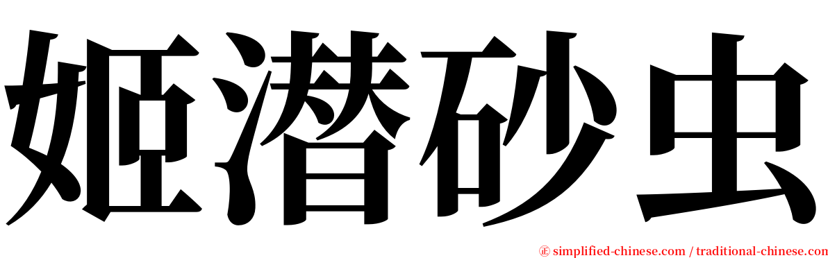姬潜砂虫 serif font