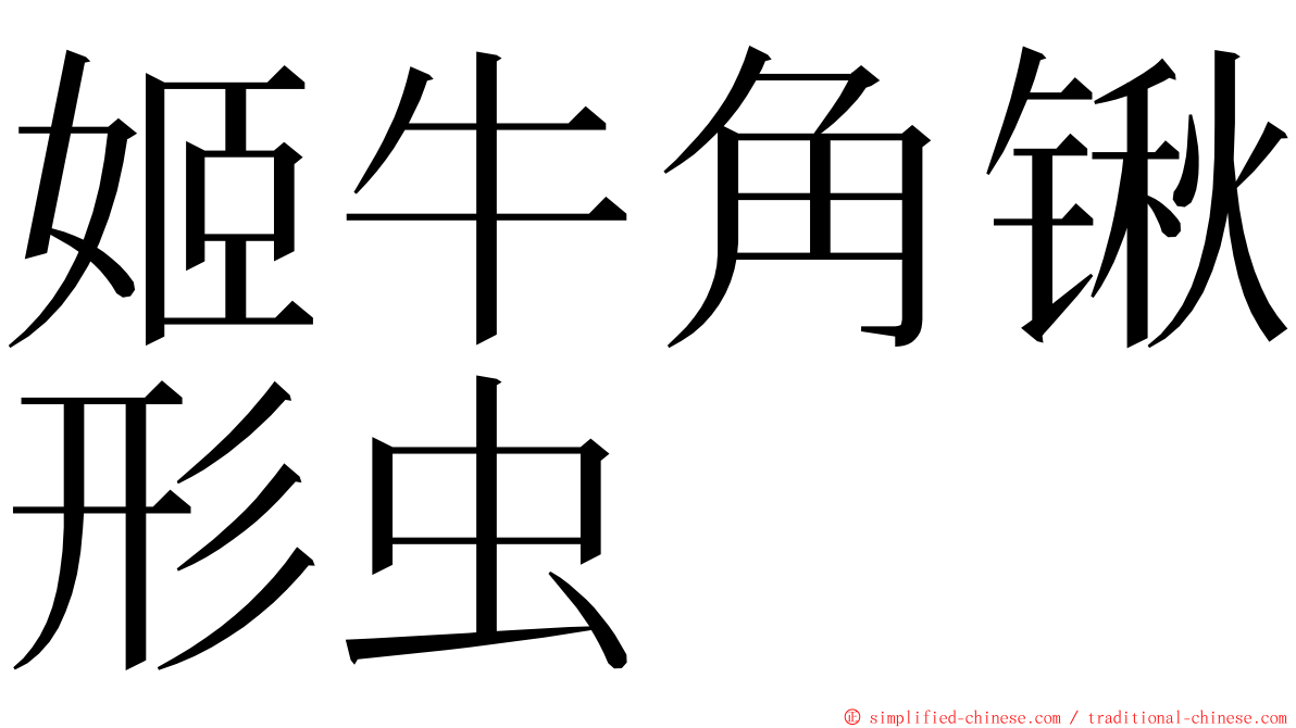 姬牛角锹形虫 ming font