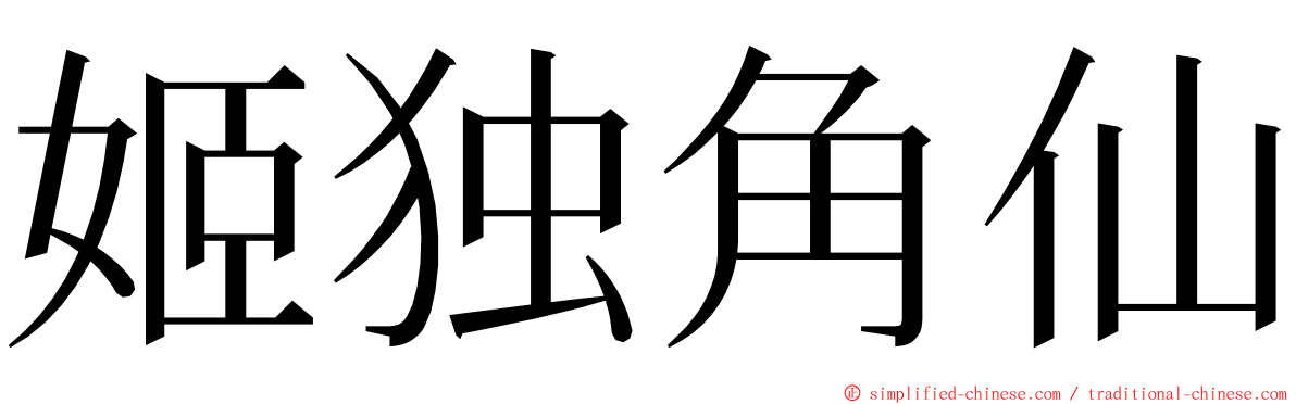 姬独角仙 ming font