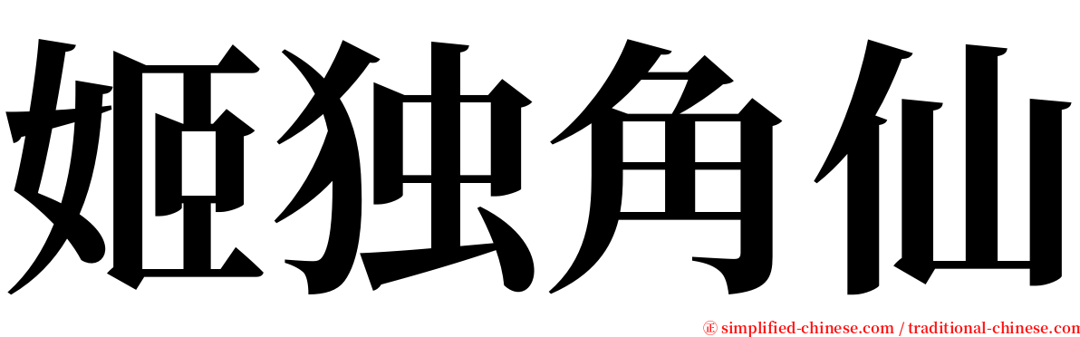 姬独角仙 serif font
