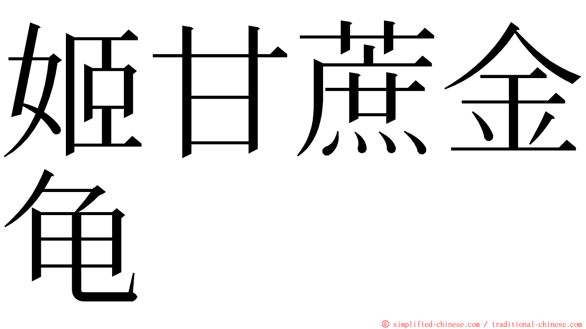 姬甘蔗金龟 ming font