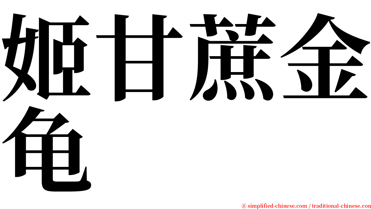 姬甘蔗金龟 serif font