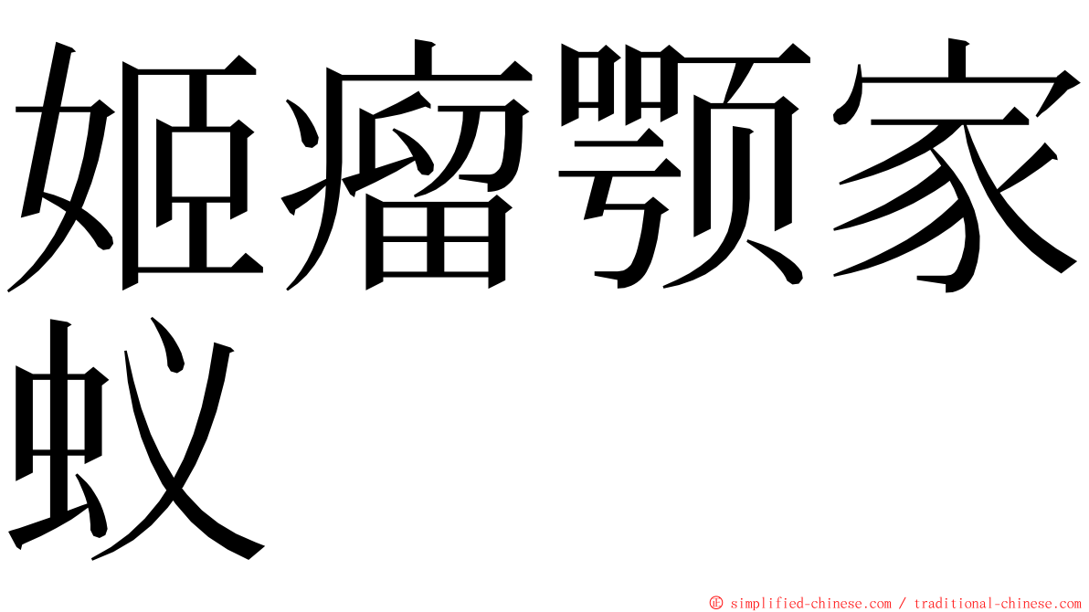 姬瘤颚家蚁 ming font