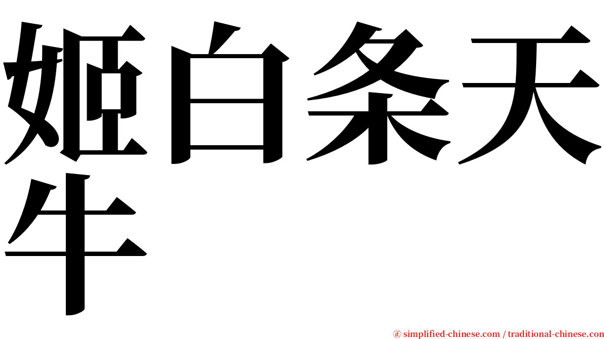 姬白条天牛 serif font