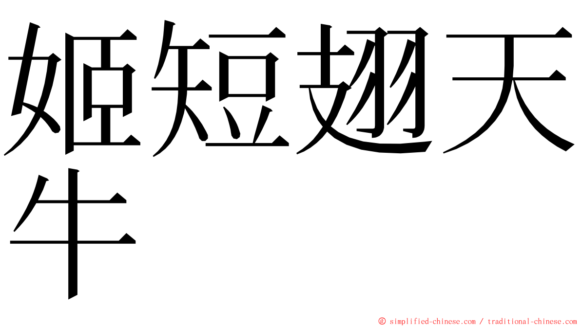 姬短翅天牛 ming font