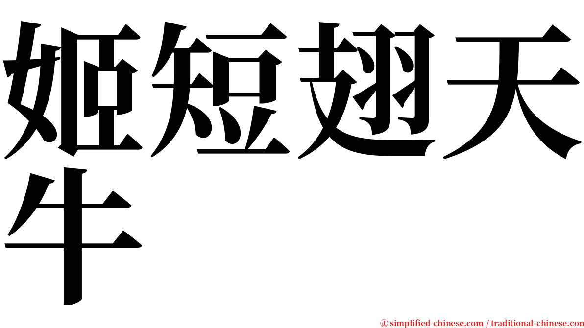 姬短翅天牛 serif font