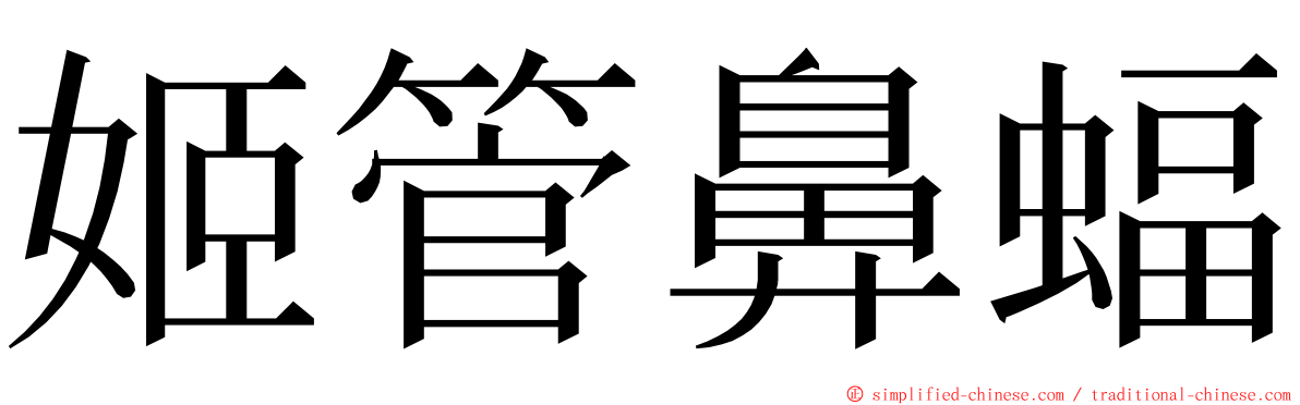 姬管鼻蝠 ming font