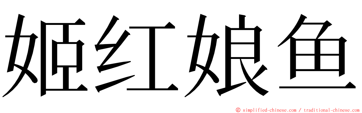 姬红娘鱼 ming font