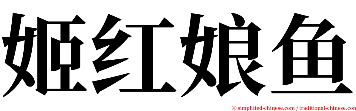 姬红娘鱼 serif font