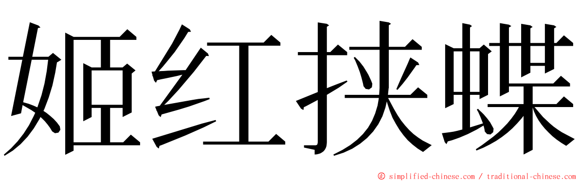 姬红挟蝶 ming font