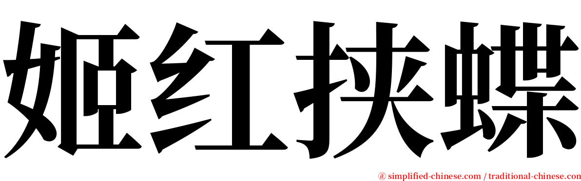 姬红挟蝶 serif font