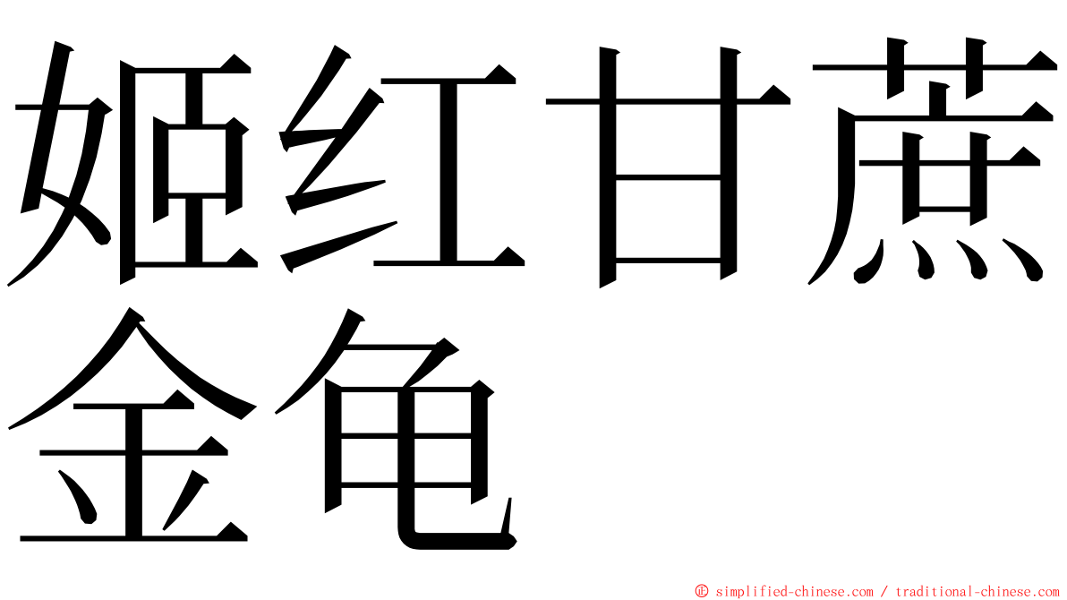 姬红甘蔗金龟 ming font