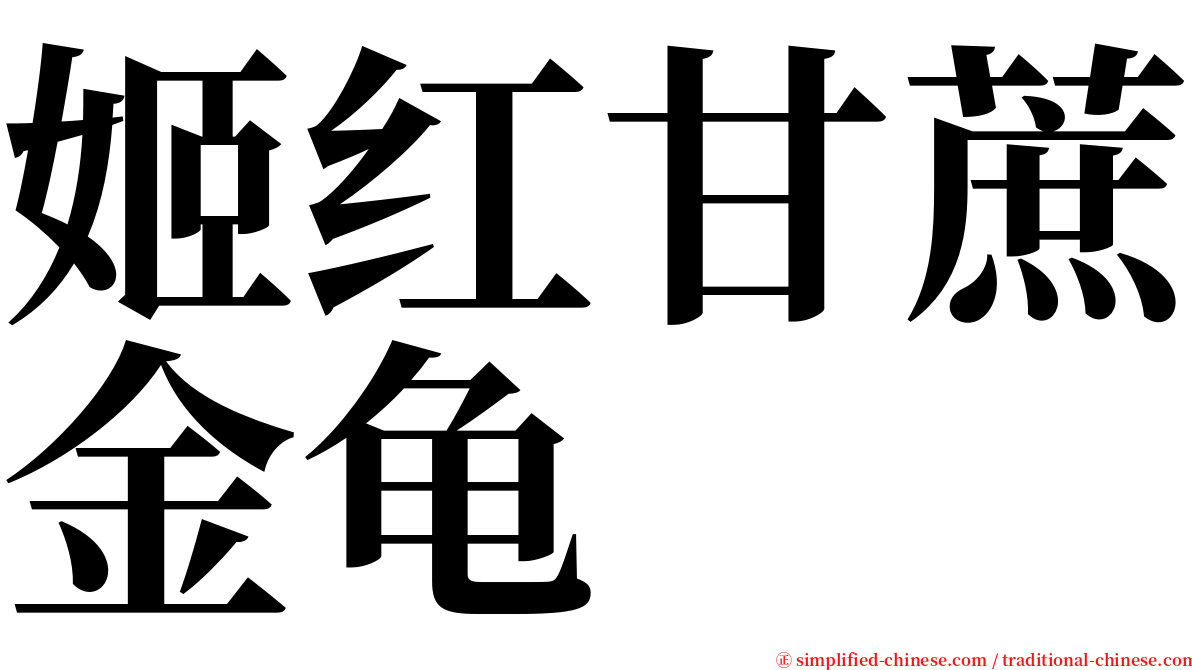 姬红甘蔗金龟 serif font