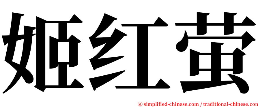 姬红萤 serif font