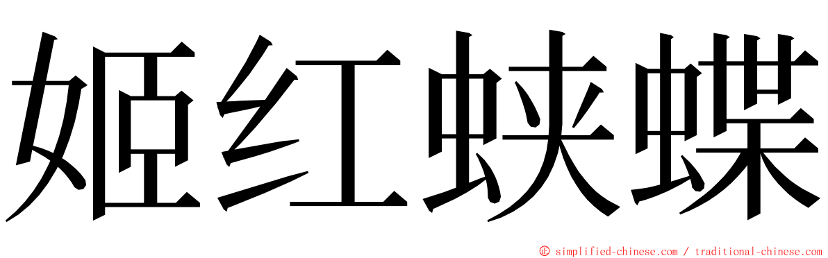 姬红蛱蝶 ming font