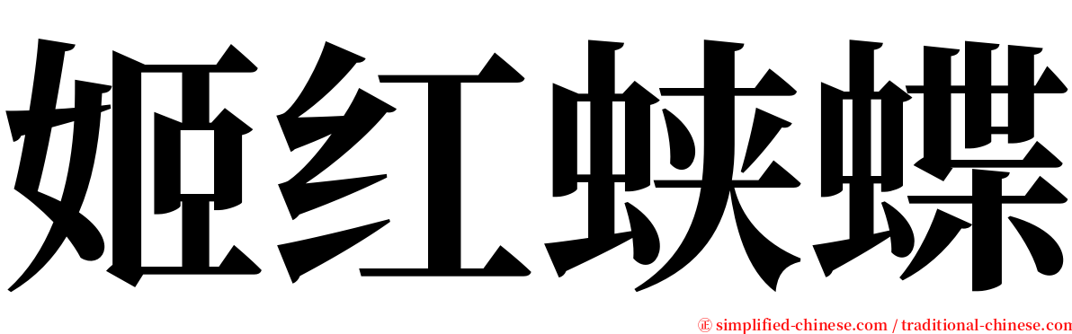 姬红蛱蝶 serif font