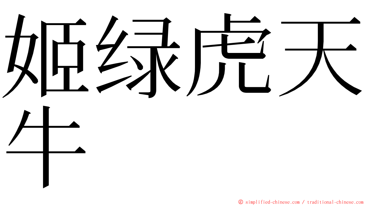 姬绿虎天牛 ming font