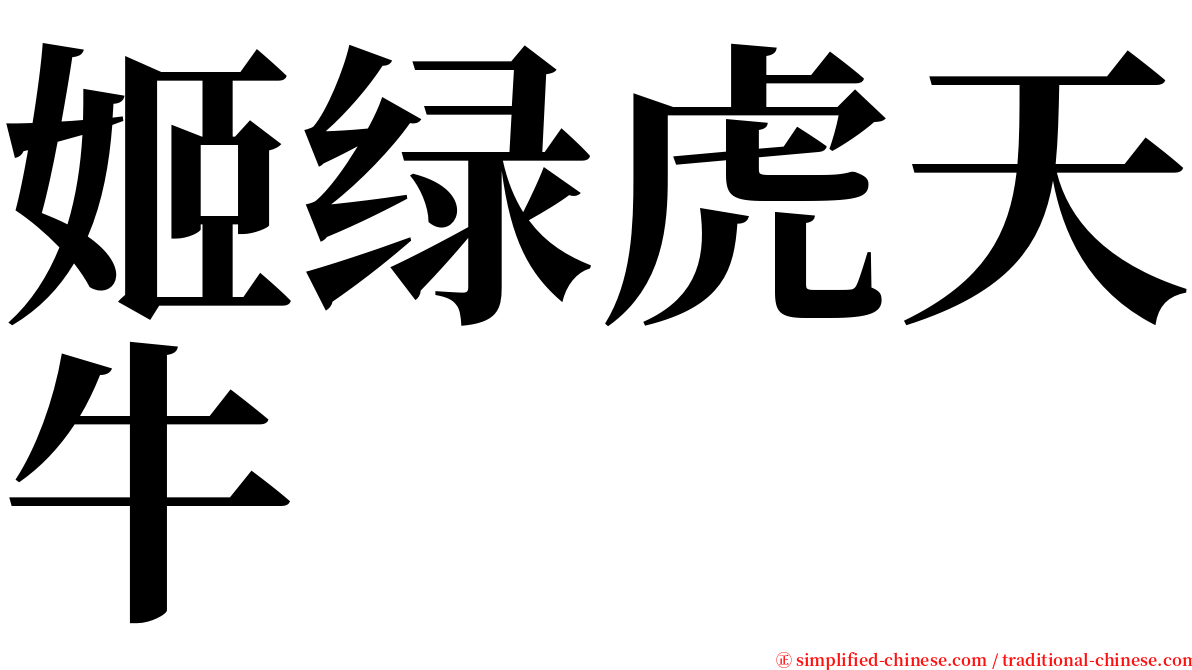 姬绿虎天牛 serif font