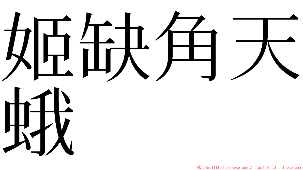 姬缺角天蛾 ming font