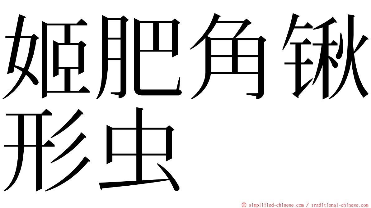 姬肥角锹形虫 ming font