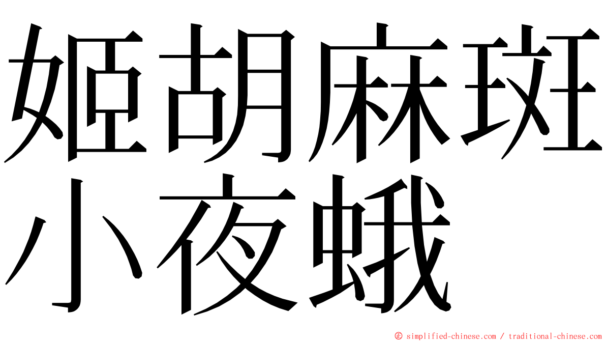 姬胡麻斑小夜蛾 ming font