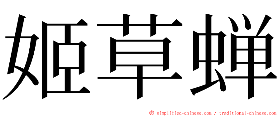 姬草蝉 ming font