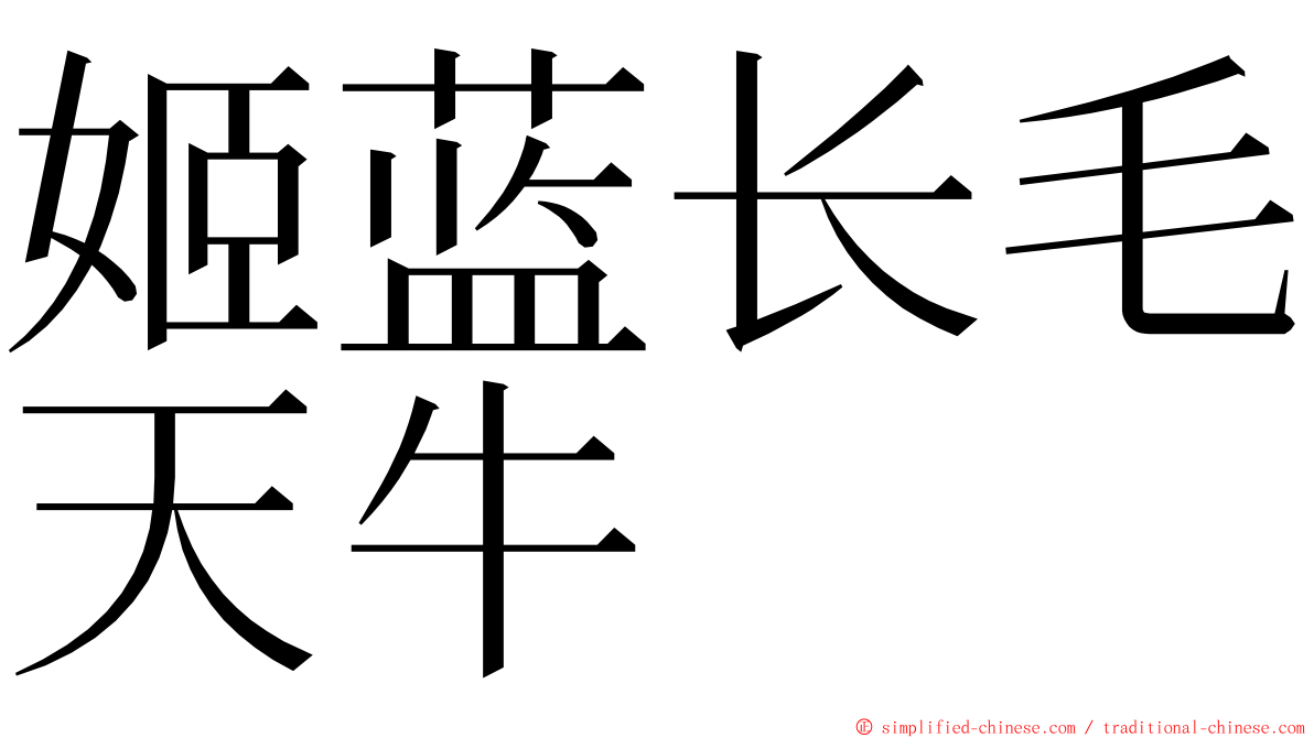 姬蓝长毛天牛 ming font