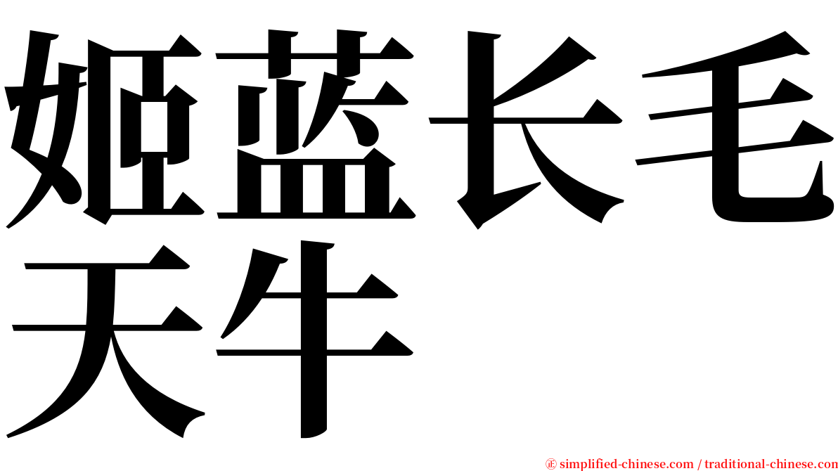 姬蓝长毛天牛 serif font