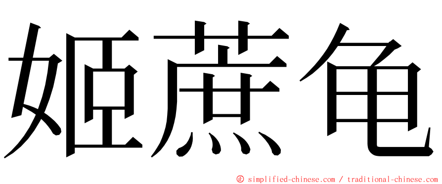 姬蔗龟 ming font