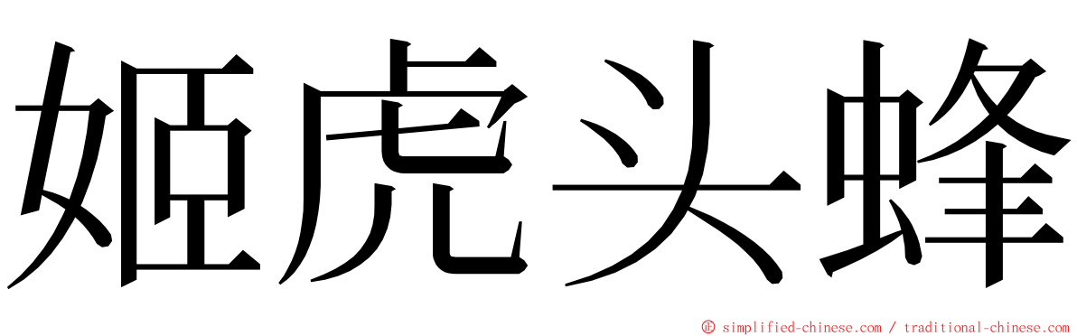 姬虎头蜂 ming font