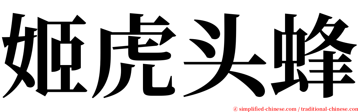 姬虎头蜂 serif font