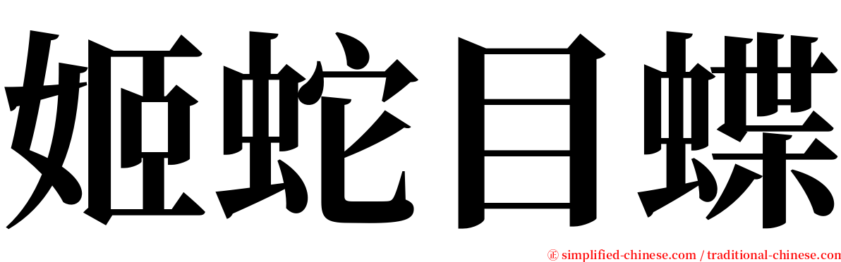 姬蛇目蝶 serif font