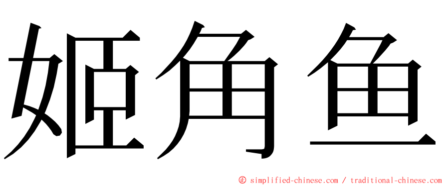 姬角鱼 ming font